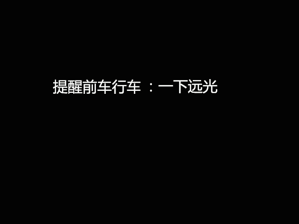 文明用車(chē) - 大燈連閃3下你知道什么意思嗎？