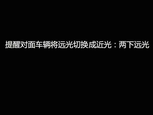 文明用車(chē) - 大燈連閃3下你知道什么意思嗎？