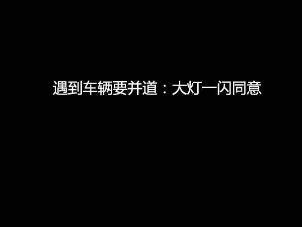 文明用車(chē) - 大燈連閃3下你知道什么意思嗎？
