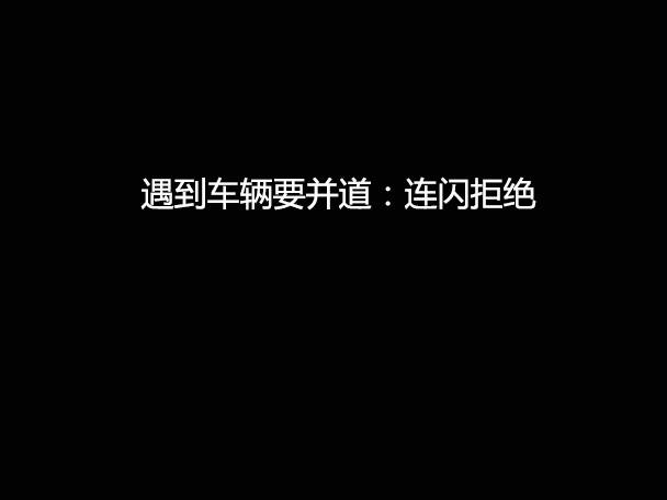 文明用車(chē) - 大燈連閃3下你知道什么意思嗎？