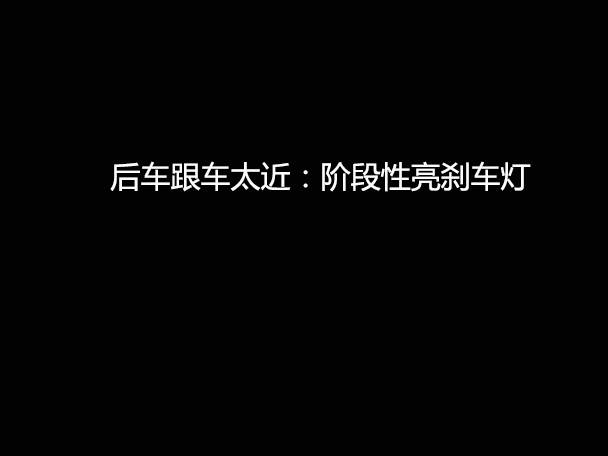 文明用車(chē) - 大燈連閃3下你知道什么意思嗎？