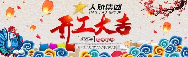 天嬌集團(tuán)開工大吉！讓我們擼起袖子加油干！