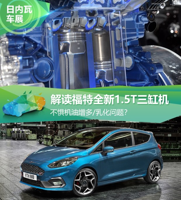 不懼機(jī)油問題？解讀福特全新1.5T三缸機(jī)