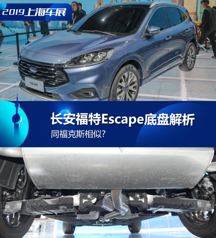 同?？怂瓜嗨? 長安福特Escape底盤解析
