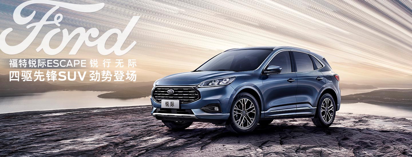 邵陽(yáng)長(zhǎng)安福特銳際ESCAPE - 四驅(qū)先鋒SUV，勁勢(shì)登場(chǎng)