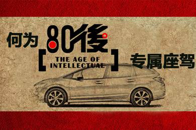 什么樣的車才能稱得上是80后的專屬座駕？