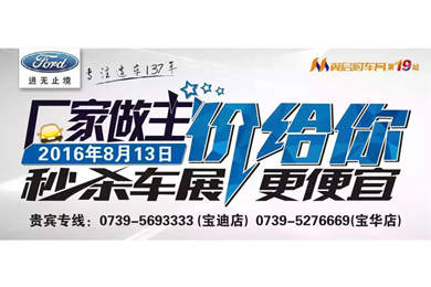8月13日長(zhǎng)安福特廠家直降特賣(mài)會(huì)來(lái)邵陽(yáng)了！