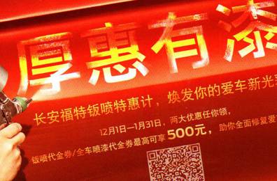厚惠有漆 - 長安福特鈑噴特惠季，煥發(fā)你的愛車新光彩！