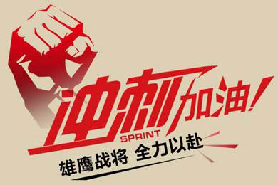 決戰(zhàn)12月！越努力，越幸運(yùn)！