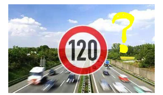 高速限速120是怎么來的呢？竟是這些人搞的鬼！