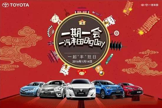 購(gòu)車迎新年——天嬌一汽豐田新年大促銷秒殺團(tuán)購(gòu)會(huì)！
