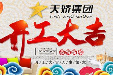 天嬌集團(tuán)開工大吉！讓我們擼起袖子加油干！
