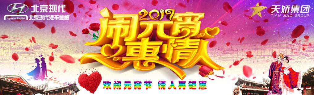 愛有期限 北京現(xiàn)代與你相愛一萬年！