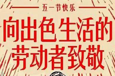 【五一快樂】勞動(dòng)最光榮 向勞動(dòng)者致敬！