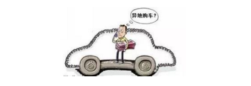 異地購車，想要不吃虧，這些事你必須注意！