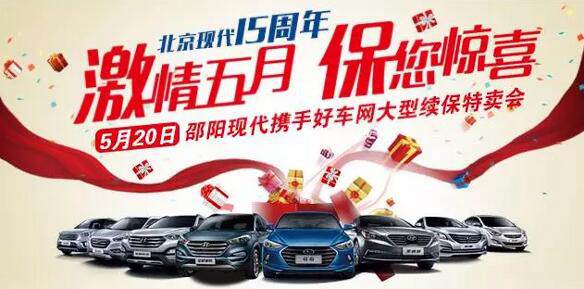 5.20北京現(xiàn)代感恩回饋，火熱報(bào)名！