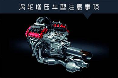 省油扭矩大其他就不管？渦輪增壓車型注意事項(xiàng)