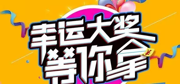 千元大禮壕任性，請及時查收