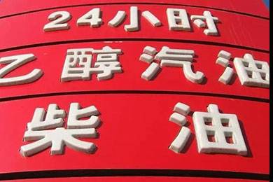 乙醇汽油2020年全覆蓋？有什么優(yōu)缺點(diǎn)？看這篇文章就夠了！