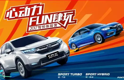 如約而來，開心而歸！東風(fēng)Honda駕悅體驗營第三站圓滿收官！