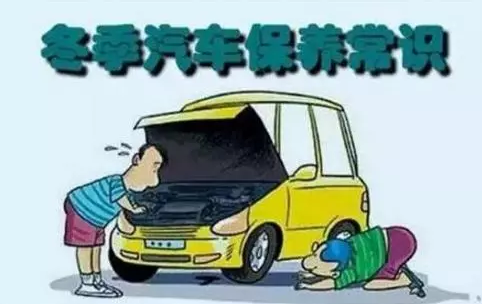 冬天汽車怎么保養(yǎng)？注意這七項，能讓你的車多開5年
