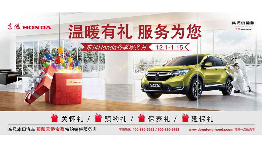 【溫暖有禮、服務(wù)為您】東風(fēng)Honda冬季服務(wù)月暖心開啟