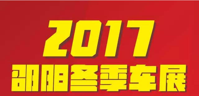 【12.08-12.11邵陽冬季車展倒計時4天】車技表演SHOW，坐穩(wěn)了，老司機帶你燃擎上路！