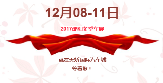 12.08-12.11邵陽冬季車展倒計時1天】這個冬天不只是一點點的冷?。〈藭r，還不買車，冬天怎么給自己一個交代？