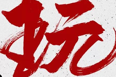 玩，我是認真的！