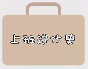 再戰(zhàn)2018，我們的上班進化史