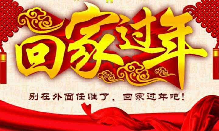 回家，這一刻只有愛(ài)！