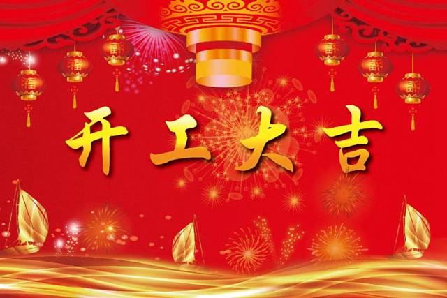 開(kāi)工大吉！2018 新的開(kāi)始，加油！
