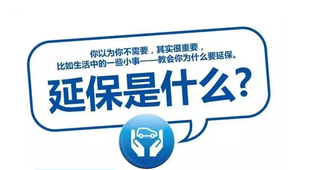 延保原來有這么多好處，你清楚嗎?