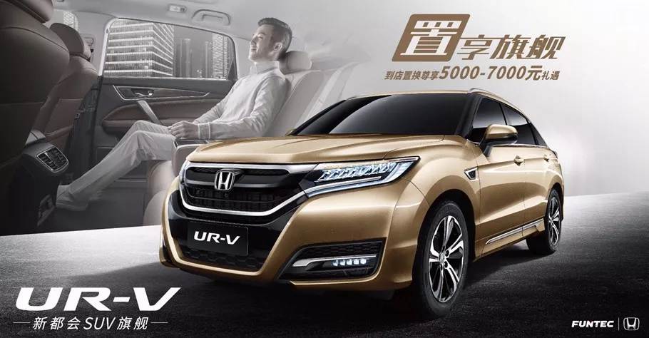 置享新生活，UR-V給你不一樣的旗艦體驗(yàn)