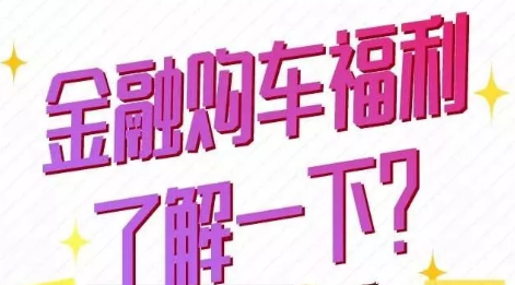 金融購車福利了解一下？