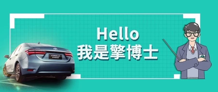 擎博士說車丨你猜，雙擎的親密助手是誰？