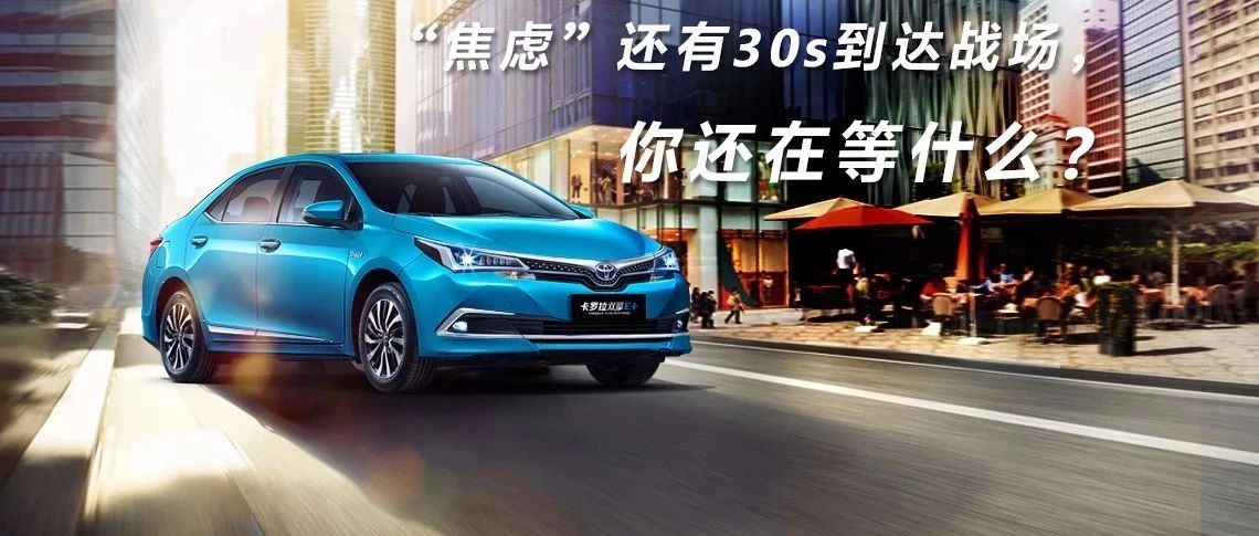 “焦慮”還有30s到達戰(zhàn)場，你還在等什么？