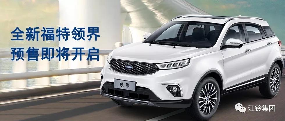 11.98萬—16.98萬！全新福特領(lǐng)界預(yù)售即將開啟