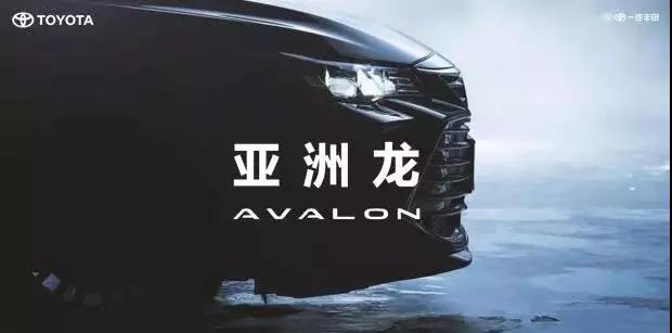 【重磅】AVALON亞洲龍預(yù)售價正式公布！