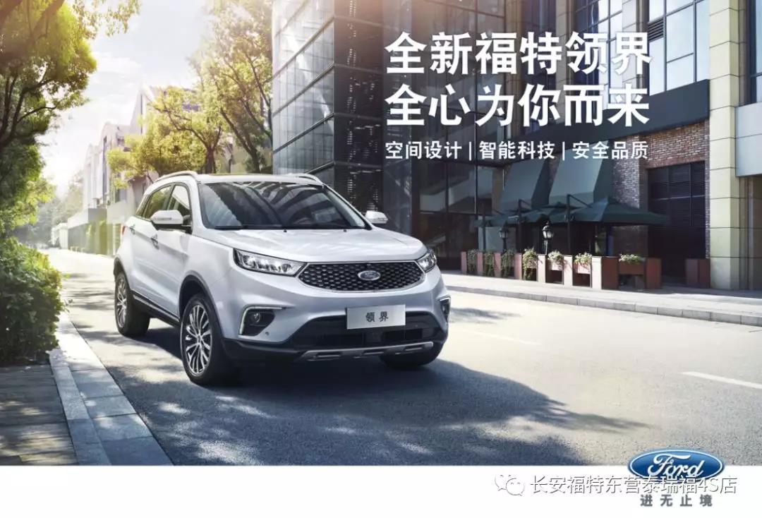 寬適空間、領(lǐng)先智能、無憂安全 10.98萬元起 福特領(lǐng)界矚目上市