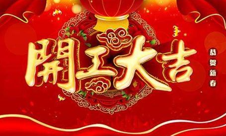 【天嬌集團·北京現(xiàn)代邵陽寶京】正月初八 開工大吉！