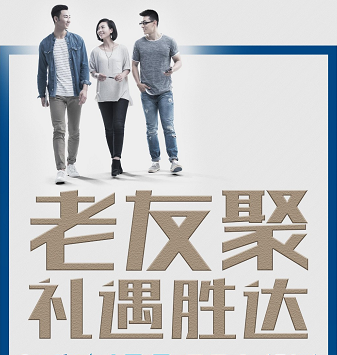 老友聚·禮遇勝達|在一瞬間，有一百萬種福利！