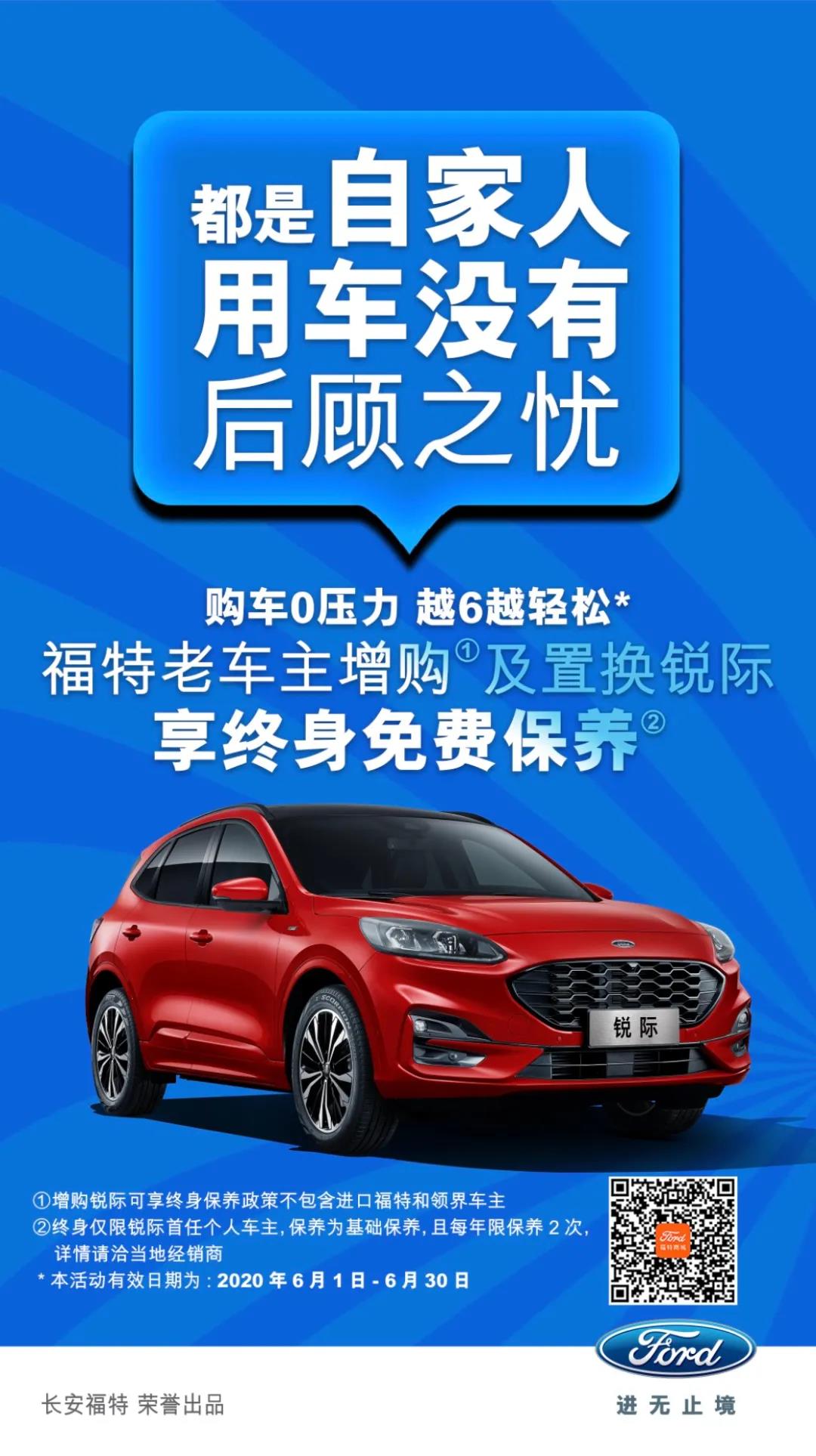 豪橫！6月福特老車主增購(gòu)或置換銳際享終身免費(fèi)保養(yǎng)！