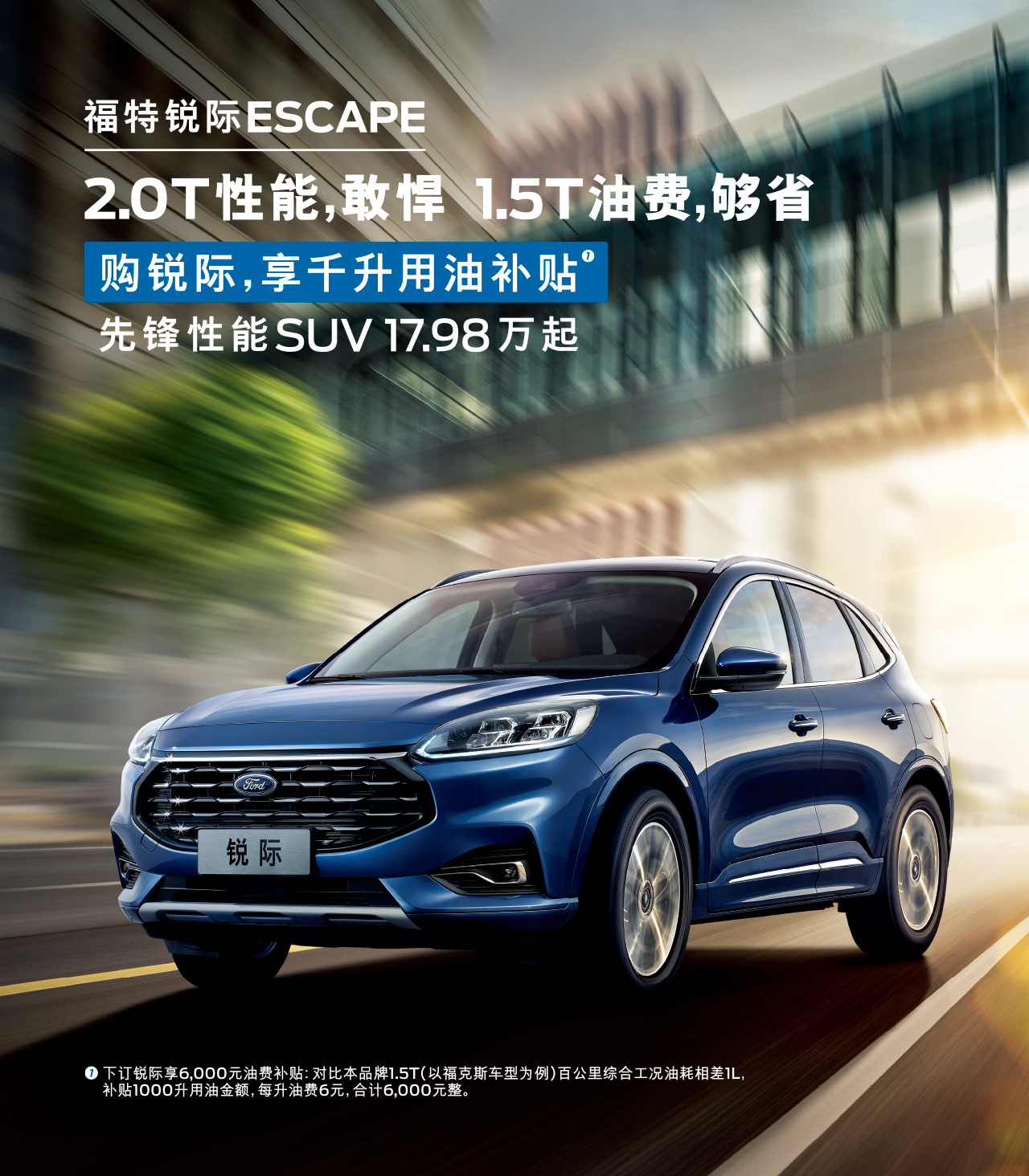 2.0T性能，敢悍 1.5T油費，夠省 購福特銳際，享千升用油補貼