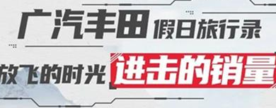 丨廣汽豐田天嬌寶慶店丨廣汽豐田 9月進(jìn)擊的銷量！
