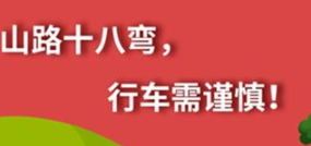 丨廣汽豐田天嬌寶慶店丨養(yǎng)護e學堂：山路十八彎 行車需謹慎！