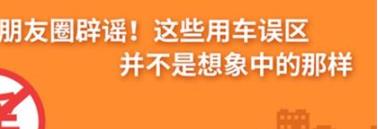 養(yǎng)護(hù)e學(xué)堂：朋友圈辟謠！這些用車誤區(qū)