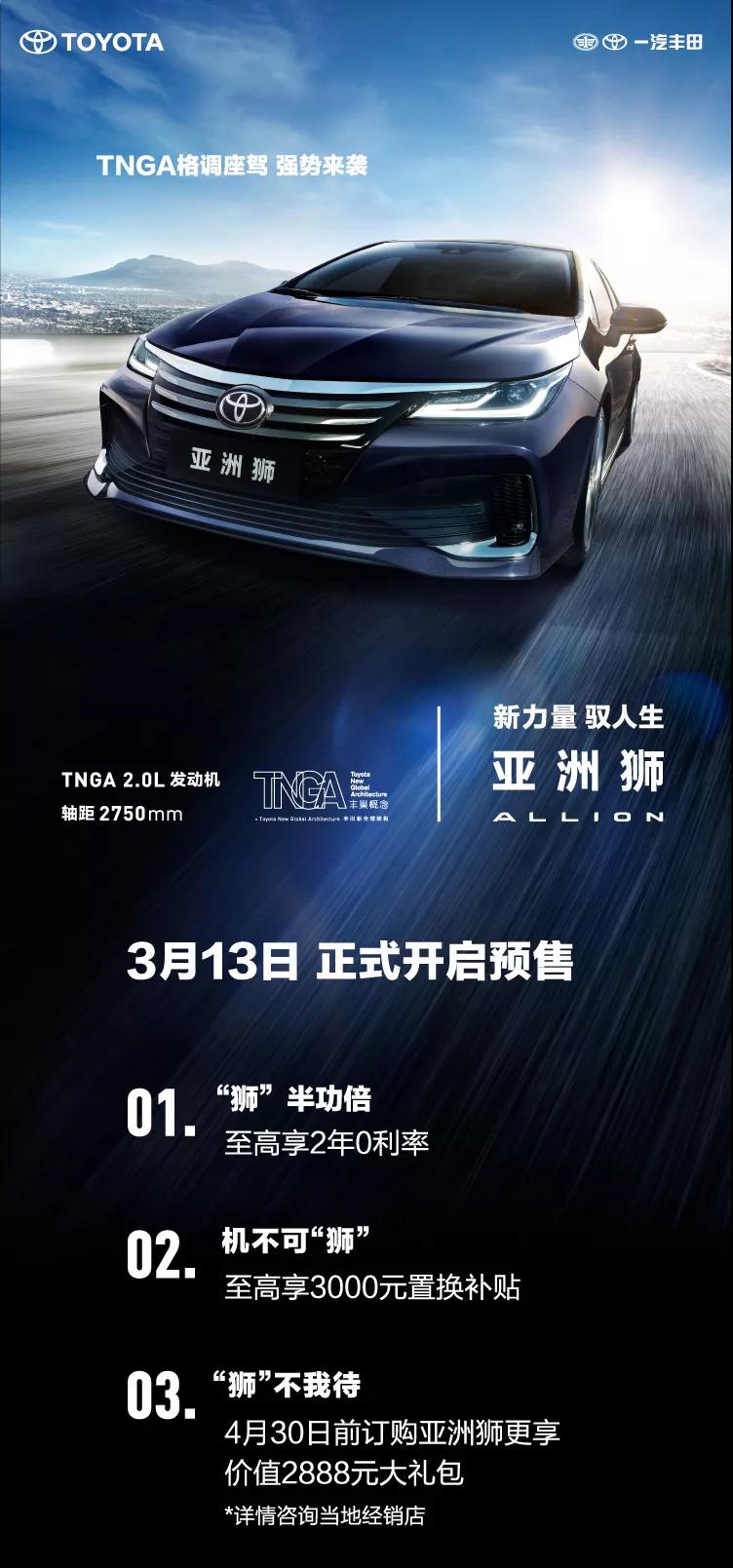 全新TNGA越級轎車，一汽豐田亞洲獅預(yù)售開啟！