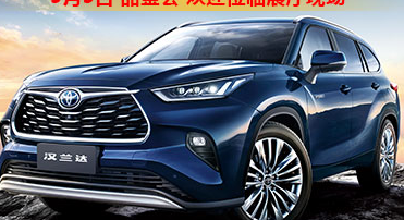 新車品鑒|5月5日全新第四代漢蘭達品鑒會正式開啟！