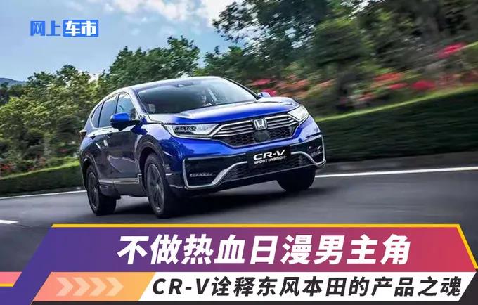 媒體視角 | 不做熱血日漫男主角，CR-V詮釋東風(fēng)Honda的產(chǎn)品之魂